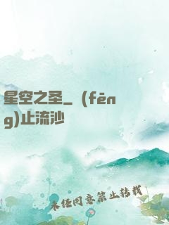 星空之圣