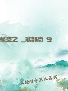 星空之蠱