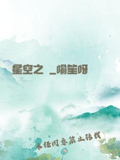 星空之蠱