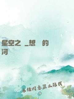 星空之蠱