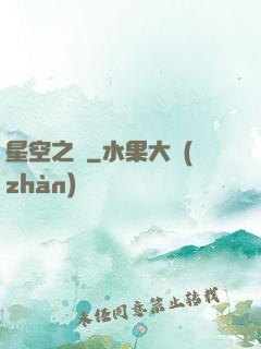 星空之蠱
