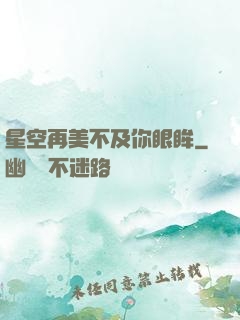 星空再美不及你眼眸