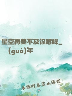 星空再美不及你眼眸