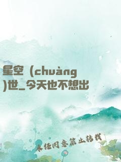 星空創(chuàng)世