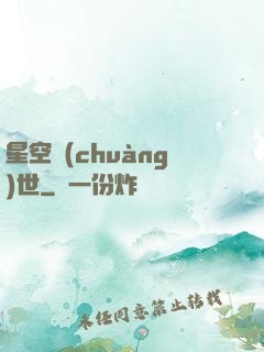 星空創(chuàng)世