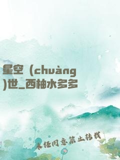 星空創(chuàng)世