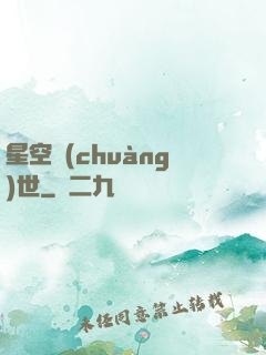 星空創(chuàng)世