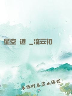 星空尋道記