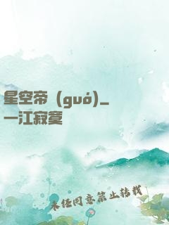 星空帝國(guó)