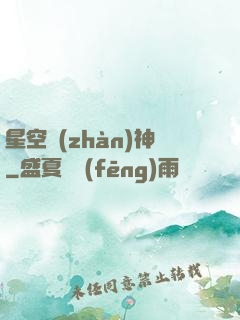 星空戰(zhàn)神