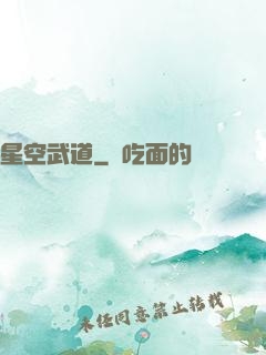 星空武道