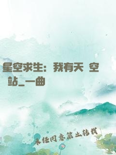 星空求生：我有天宮空間站