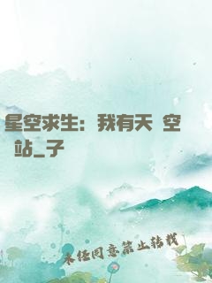 星空求生：我有天宮空間站