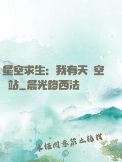 星空求生：我有天宮空間站