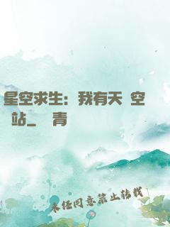 星空求生：我有天宮空間站