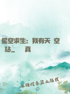 星空求生：我有天宮空間站