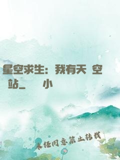 星空求生：我有天宮空間站