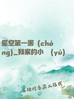 星空第一害蟲(chóng)