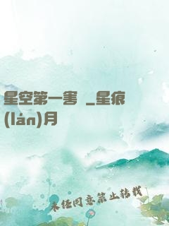 星空第一害蟲