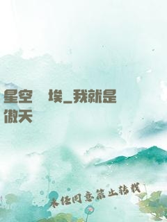 星空與塵埃