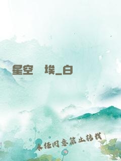 星空與塵埃