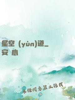 星空蘊(yùn)道
