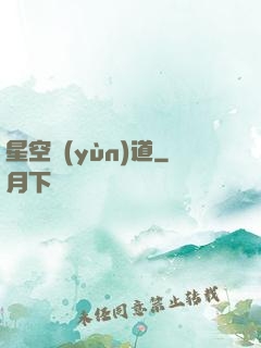 星空蘊(yùn)道