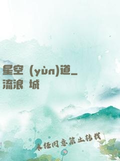 星空蘊(yùn)道