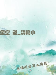 星空蘊道