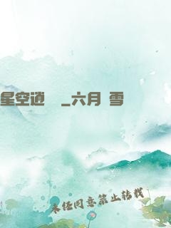 星空逍遙記