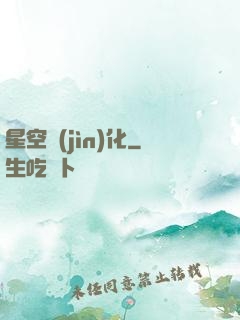 星空進(jìn)化