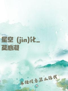 星空進(jìn)化