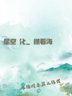 星空進化