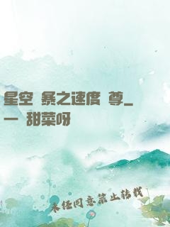 星空風暴之速度為尊