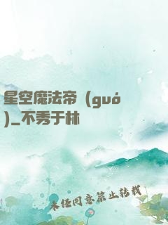 星空魔法帝國(guó)
