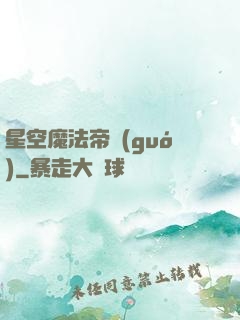 星空魔法帝國(guó)