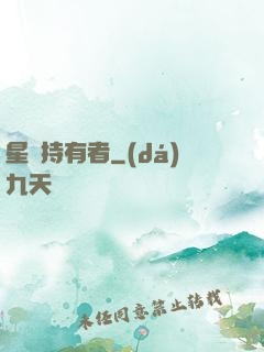 星紋持有者