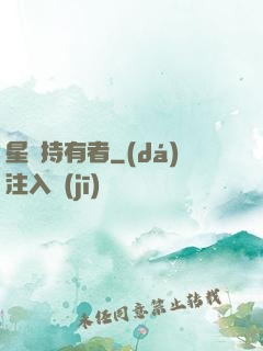 星紋持有者