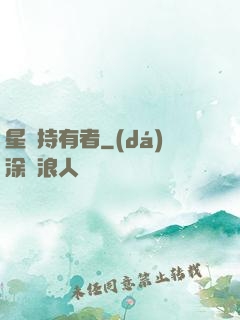 星紋持有者
