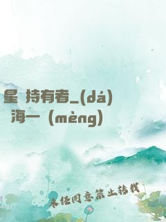 星紋持有者