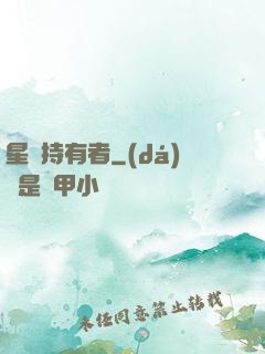 星紋持有者