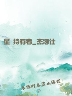 星紋持有者
