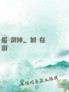 星羅武神