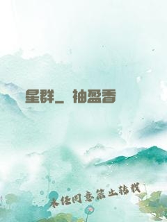 星群