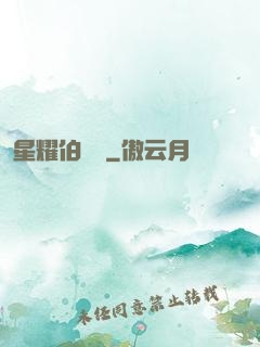 星耀伯納烏