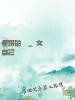 星耀伯納烏