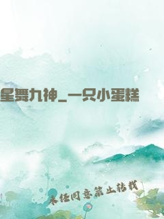 星舞九神