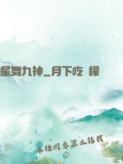 星舞九神
