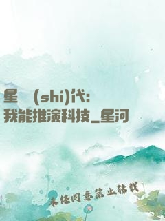 星艦時(shí)代：我能推演科技