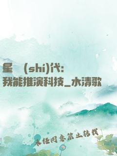 星艦時(shí)代：我能推演科技